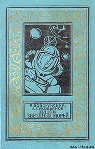 Плеск звездных морей - Войскунский Евгений Львович (читать книги онлайн бесплатно полностью без .txt) 📗