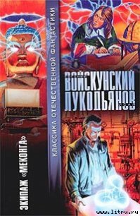 Экипаж «Меконга» - Войскунский Евгений Львович (книги без регистрации бесплатно полностью TXT) 📗