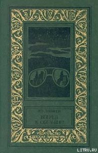 Вперед к обезьяне! - Лукьянов Лев (бесплатные книги онлайн без регистрации TXT) 📗