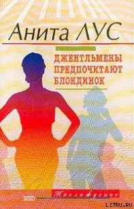 Но женятся джентльмены на брюнетках (пер. Пророковой) - Лус Анита (версия книг txt) 📗