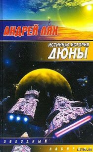 Истинная история Дюны - Лях Андрей Георгиевич (читать книги бесплатно полностью без регистрации .txt) 📗