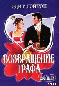 Возвращение графа - Лэйтон Эдит (читать книги бесплатно полностью .txt) 📗