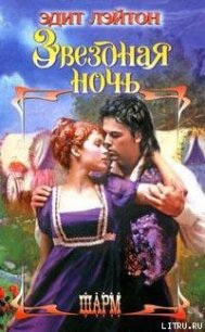 Звездная ночь - Лэйтон Эдит (читать лучшие читаемые книги TXT) 📗