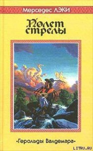 Полет стрелы - Лэки Мерседес (читать книги онлайн бесплатно полностью .txt) 📗