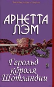 Герольд короля Шотландии - Лэм Арнетта (бесплатные книги онлайн без регистрации TXT) 📗