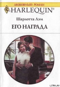 Его награда - Лэм Шарлотта (читать книги онлайн без сокращений .TXT) 📗