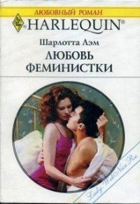 Любовь феминистки - Лэм Шарлотта (книга жизни .TXT) 📗