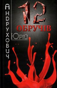 Дванадцять обручів - Андрухович Юрий Игоревич (бесплатные книги полный формат .txt) 📗