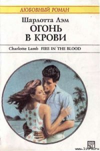 Огонь в крови - Лэм Шарлотта (читаем книги онлайн .txt) 📗
