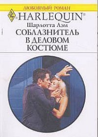 Соблазнитель в деловом костюме - Лэм Шарлотта (читаемые книги читать .txt) 📗