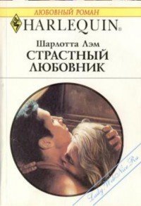 Страстный любовник - Лэм Шарлотта (электронные книги бесплатно .txt) 📗