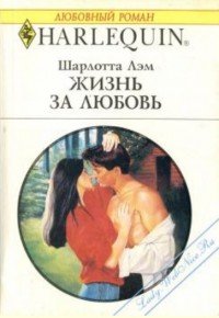 Жизнь за любовь - Лэм Шарлотта (книги без регистрации бесплатно полностью сокращений TXT) 📗