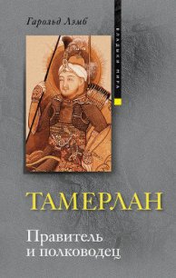 Тамерлан. Правитель и полководец - Лэмб Гарольд (мир бесплатных книг txt) 📗