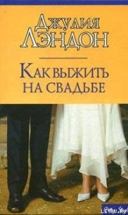 Как выжить на свадьбе - Лэндон Джулия (книги бесплатно без регистрации TXT) 📗