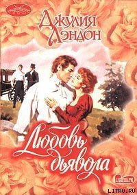 Любовь дьявола - Лэндон Джулия (книги регистрация онлайн .TXT) 📗