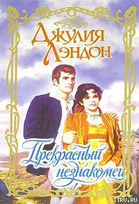 Прекрасный незнакомец - Лэндон Джулия (бесплатная регистрация книга TXT) 📗