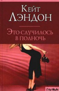 Это случилось в полночь - Лэндон Кейт (книги онлайн полностью бесплатно .TXT) 📗