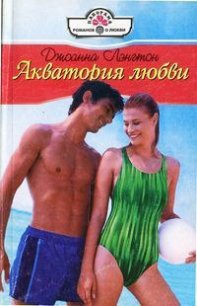 Акватория любви - Лэнгтон Джоанна (читать книги онлайн бесплатно полностью без сокращений .TXT) 📗