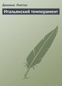 Итальянский темперамент - Лэнгтон Джоанна (чтение книг .txt) 📗