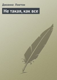 Не такая, как все - Лэнгтон Джоанна (читать книги онлайн бесплатно полные версии txt) 📗