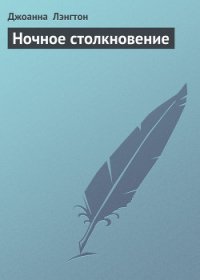 Ночное столкновение - Лэнгтон Джоанна (лучшие книги онлайн .TXT) 📗