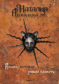 Кошка, которая умела плакать… - Аникина Наталия (книги регистрация онлайн бесплатно txt) 📗