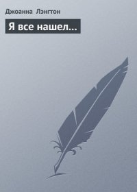 Я все нашел... - Лэнгтон Джоанна (первая книга TXT) 📗