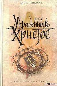 Украденный Христос - Лэнкфорд Дж. Р. (читать полную версию книги txt) 📗