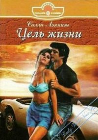 Цель жизни - Лэннинг Салли (книги онлайн txt) 📗