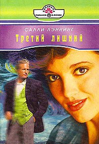 Третий лишний - Лэннинг Салли (смотреть онлайн бесплатно книга .TXT) 📗