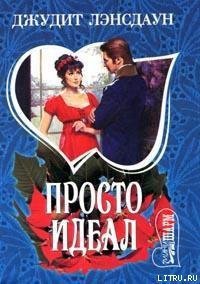 Просто идеал - Лэнсдаун Джудит (читаем книги онлайн бесплатно полностью .TXT) 📗