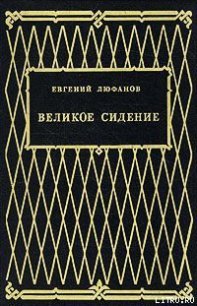 Великое сидение - Люфанов Евгений Дмитриевич (книги хорошем качестве бесплатно без регистрации .TXT) 📗