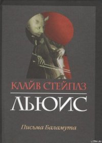 Письма Баламута - Льюис Клайв Стейплз (серии книг читать онлайн бесплатно полностью txt) 📗