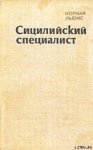 Сицилийский специалист - Льюис Норман (книги полностью бесплатно .TXT) 📗