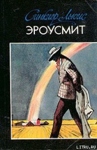 Эроусмит - Льюис Синклер (читать книги онлайн полностью без сокращений TXT) 📗