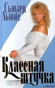 Классная штучка - Льюис Сьюзен (книги онлайн бесплатно .txt) 📗