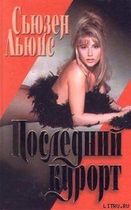 Последний курорт - Льюис Сьюзен (бесплатные книги онлайн без регистрации .TXT) 📗