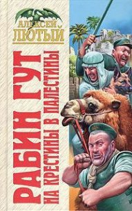 На крестины в Палестины - Лютый Алексей (смотреть онлайн бесплатно книга .TXT) 📗