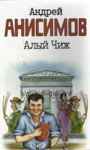 Алый чиж - Анисимов Андрей Юрьевич (читать книги онлайн без TXT) 📗