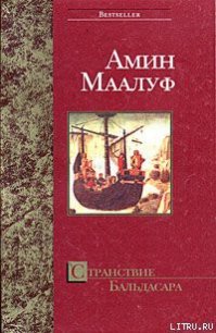 Странствие Бальдасара - Маалуф Амин (книги онлайн читать бесплатно .TXT) 📗