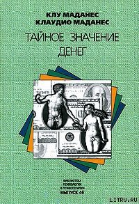 Тайное значение денег - Маданес Клу (лучшие книги читать онлайн TXT) 📗