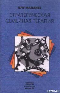 Стратегическая семейная терапия - Маданес Клу (онлайн книга без .txt) 📗