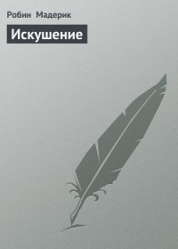 Искушение - Мадерик Робин (читаем книги онлайн бесплатно TXT) 📗