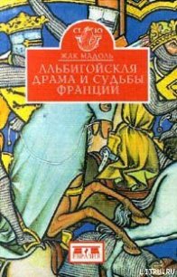 Альбигойская драма и судьбы Франции - Мадоль Жак (бесплатные полные книги .TXT) 📗