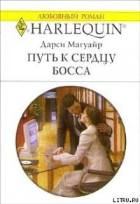 Путь к сердцу босса - Магуайр Дарси (первая книга .TXT) 📗