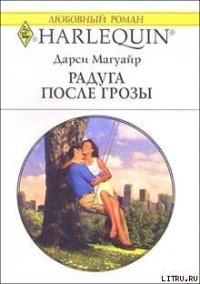 Радуга после грозы - Магуайр Дарси (читаем бесплатно книги полностью txt) 📗