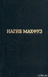 Предания нашей улицы - Махфуз Нагиб (книга бесплатный формат txt) 📗