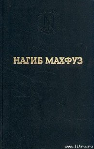 Путь - Махфуз Нагиб (читать лучшие читаемые книги txt) 📗