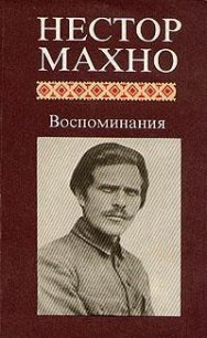 Русская революция на Украине - Махно Нестор Иванович (книги онлайн .txt) 📗