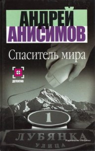Спаситель мира - Анисимов Андрей Юрьевич (книги онлайн .TXT) 📗